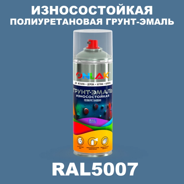 Износостойкая полиуретановая грунт-эмаль ONLAK, цвет RAL5007, спрей 520мл ONLAK.RU - Лакокрасочные технологии