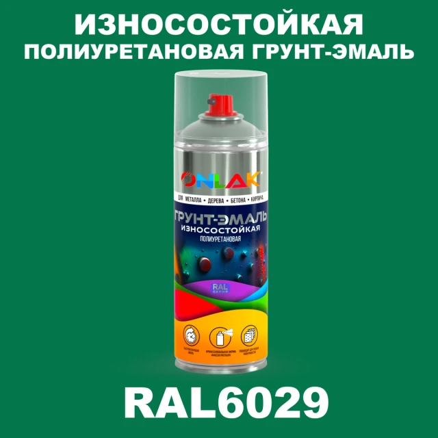 Износостойкая полиуретановая грунт-эмаль ONLAK, цвет RAL6029, спрей 520мл ONLAK.RU - Лакокрасочные технологии