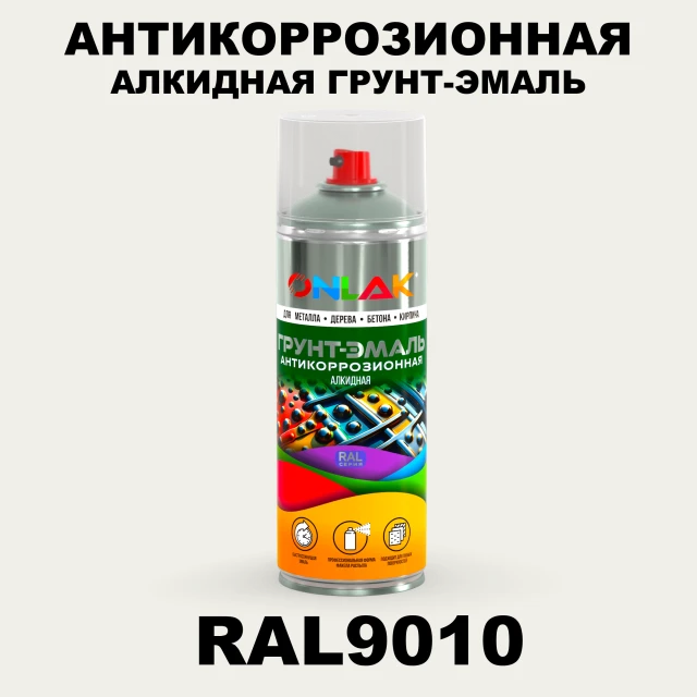 Антикоррозионная алкидная грунт-эмаль ONLAK, цвет RAL9010, спрей 520мл ONLAK.RU - Лакокрасочные технологии