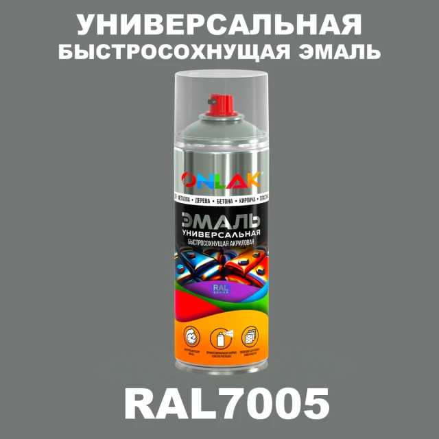 Универсальная быстросохнущая эмаль ONLAK, цвет RAL7005, спрей 520мл ONLAK.RU - Лакокрасочные технологии