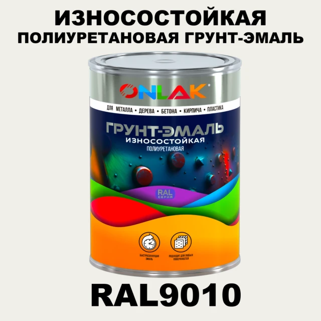 Износостойкая полиуретановая 2К грунт-эмаль ONLAK, цвет RAL9010, в комплекте с отвердителем ONLAK.RU - Лакокрасочные технологии