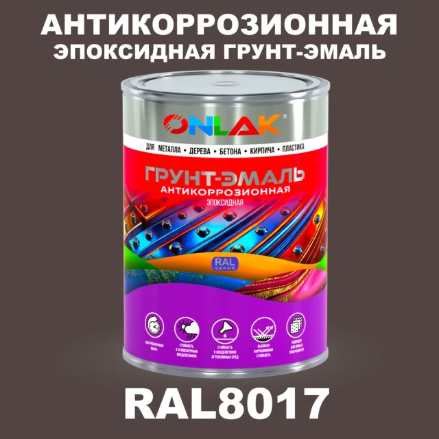 Эпоксидная антикоррозионная 2К грунт-эмаль ONLAK, цвет RAL8017, в комплекте с отвердителем ONLAK.RU - Лакокрасочные технологии