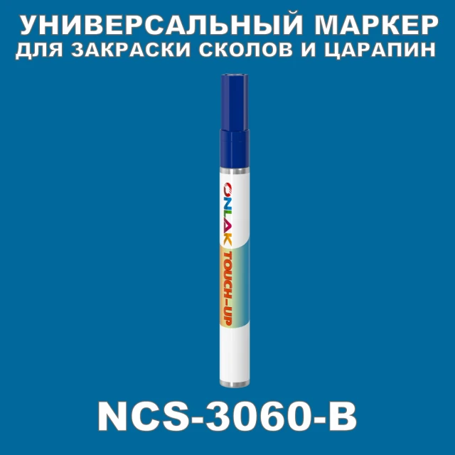NCS 3060-B МАРКЕР С КРАСКОЙ ONLAK.RU - Лакокрасочные технологии