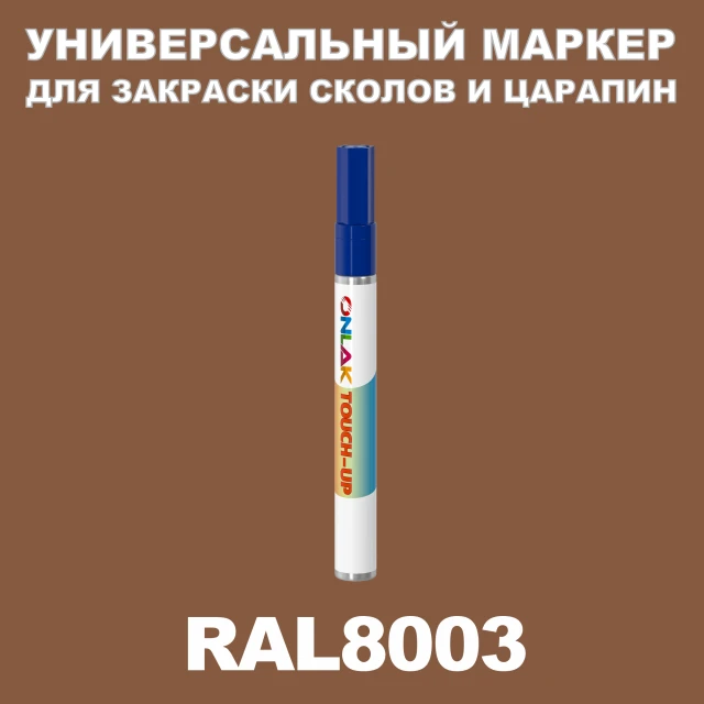 RAL 8003 МАРКЕР С КРАСКОЙ ONLAK.RU - Лакокрасочные технологии