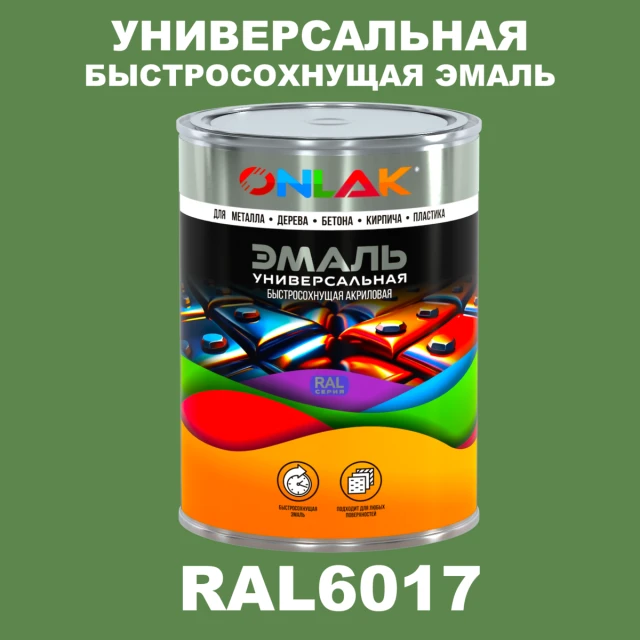 Универсальная быстросохнущая эмаль ONLAK, цвет RAL6017, в комплекте с растворителем ONLAK.RU - Лакокрасочные технологии