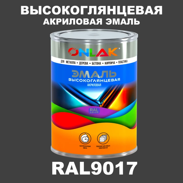 Высокоглянцевая акриловая 2К эмаль ONLAK, цвет RAL9017, в комплекте с отвердителем ONLAK.RU - Лакокрасочные технологии