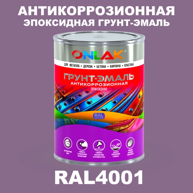 Эпоксидная антикоррозионная 2К грунт-эмаль ONLAK, цвет RAL4001, в комплекте с отвердителем ONLAK.RU - Лакокрасочные технологии