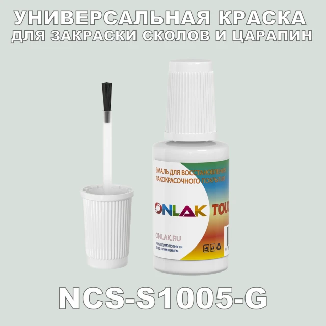NCS S1005-G КРАСКА ДЛЯ СКОЛОВ, флакон с кисточкой ONLAK.RU - Лакокрасочные технологии