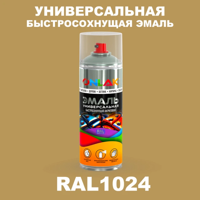 Универсальная быстросохнущая эмаль ONLAK, цвет RAL1024, спрей 520мл ONLAK.RU - Лакокрасочные технологии