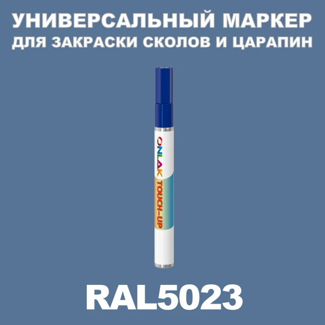 RAL 5023 МАРКЕР С КРАСКОЙ ONLAK.RU - Лакокрасочные технологии