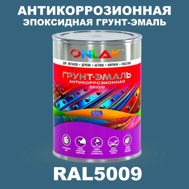 Эпоксидная антикоррозионная 2К грунт-эмаль ONLAK, цвет RAL5009, в комплекте с отвердителем ONLAK.RU - Лакокрасочные технологии