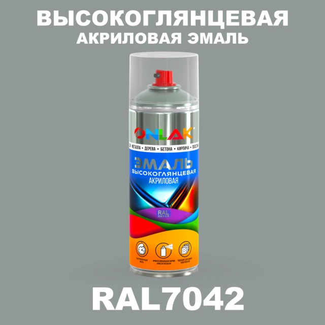 Высокоглянцевая акриловая эмаль ONLAK, цвет RAL7042, спрей 520мл ONLAK.RU - Лакокрасочные технологии