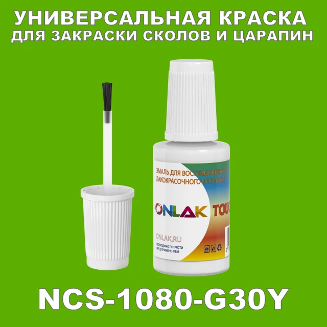 NCS 1080-G30Y КРАСКА ДЛЯ СКОЛОВ, флакон с кисточкой ONLAK.RU - Лакокрасочные технологии