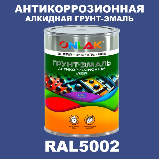 Антикоррозионная алкидная 1К грунт-эмаль ONLAK, цвет RAL5002 ONLAK.RU - Лакокрасочные технологии