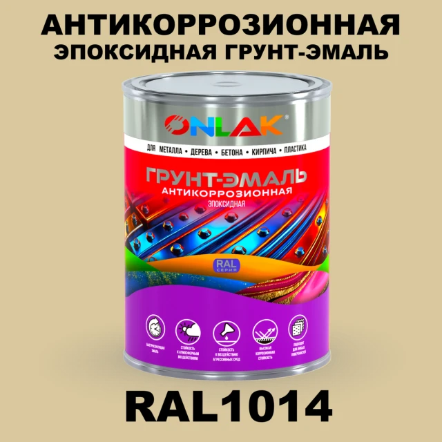 Эпоксидная антикоррозионная 2К грунт-эмаль ONLAK, цвет RAL1014, в комплекте с отвердителем ONLAK.RU - Лакокрасочные технологии
