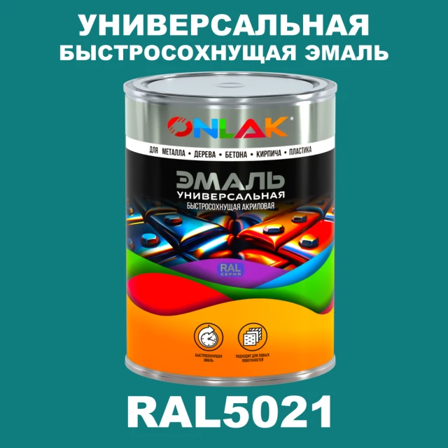 Универсальная быстросохнущая эмаль ONLAK, цвет RAL5021, в комплекте с растворителем ONLAK.RU - Лакокрасочные технологии