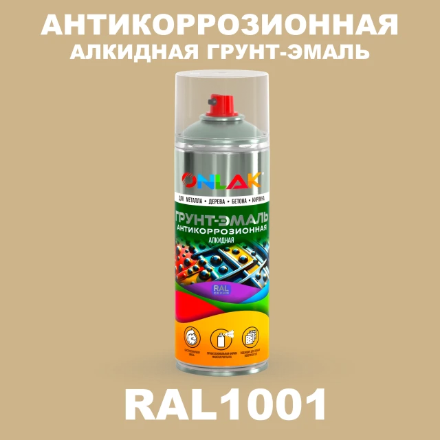 Антикоррозионная алкидная грунт-эмаль ONLAK, цвет RAL1001, спрей 520мл ONLAK.RU - Лакокрасочные технологии