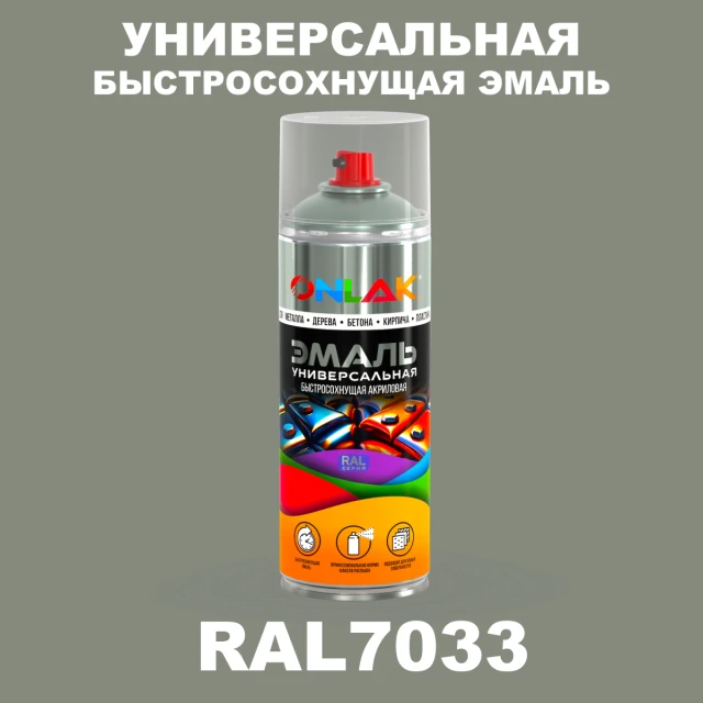 Универсальная быстросохнущая эмаль ONLAK, цвет RAL7033, спрей 520мл ONLAK.RU - Лакокрасочные технологии