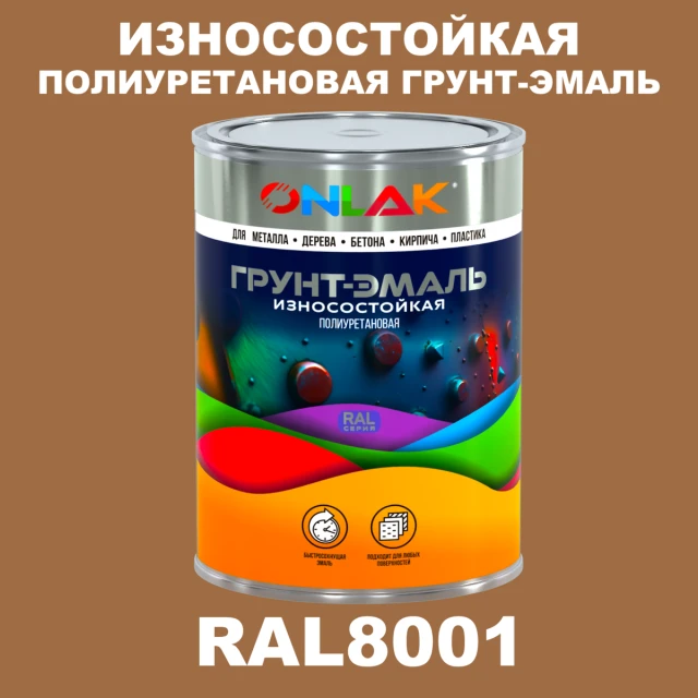 Износостойкая полиуретановая 2К грунт-эмаль ONLAK, цвет RAL8001, в комплекте с отвердителем ONLAK.RU - Лакокрасочные технологии