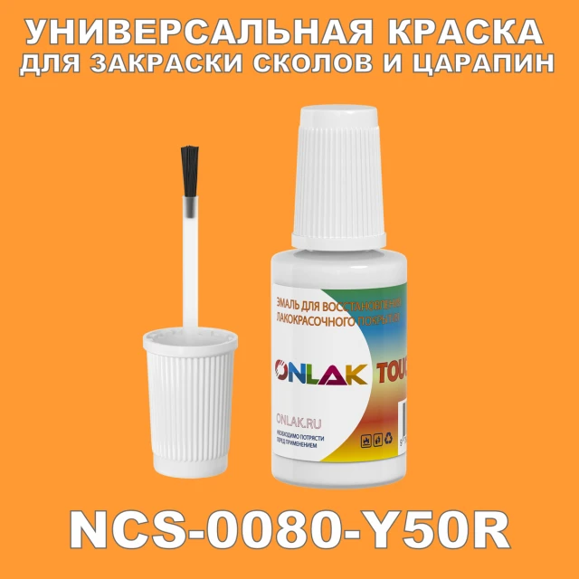 NCS 0080-Y50R КРАСКА ДЛЯ СКОЛОВ, флакон с кисточкой ONLAK.RU - Лакокрасочные технологии
