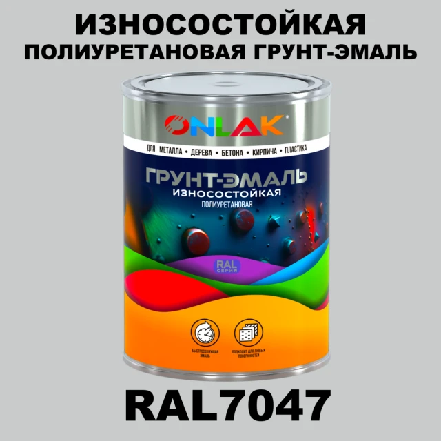 Износостойкая полиуретановая 2К грунт-эмаль ONLAK, цвет RAL7047, в комплекте с отвердителем ONLAK.RU - Лакокрасочные технологии