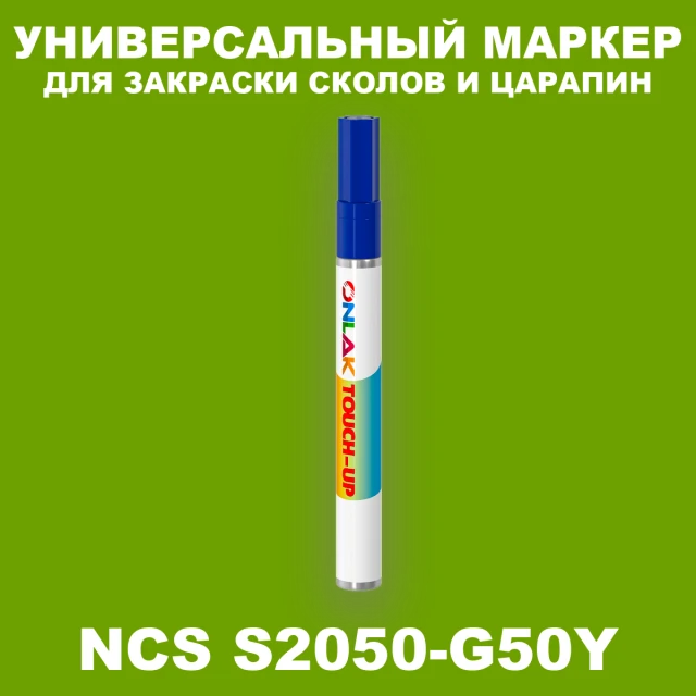 NCS S2050-G50Y МАРКЕР С КРАСКОЙ