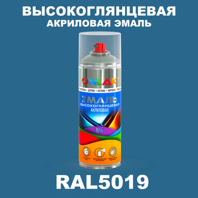 Высокоглянцевая акриловая эмаль ONLAK, цвет RAL5019, спрей 520мл ONLAK.RU - Лакокрасочные технологии