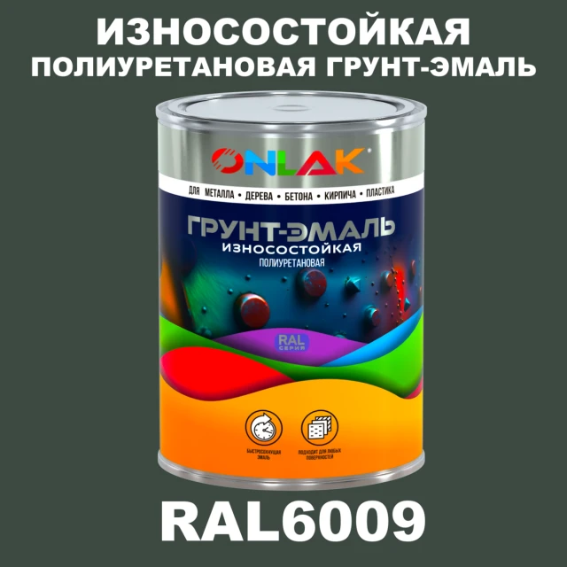 Износостойкая полиуретановая 2К грунт-эмаль ONLAK, цвет RAL6009, в комплекте с отвердителем ONLAK.RU - Лакокрасочные технологии