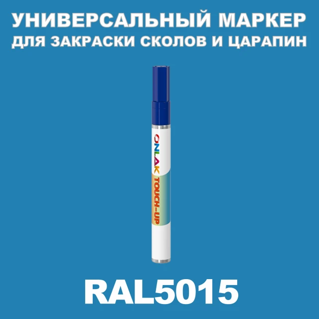 RAL 5015 МАРКЕР С КРАСКОЙ ONLAK.RU - Лакокрасочные технологии