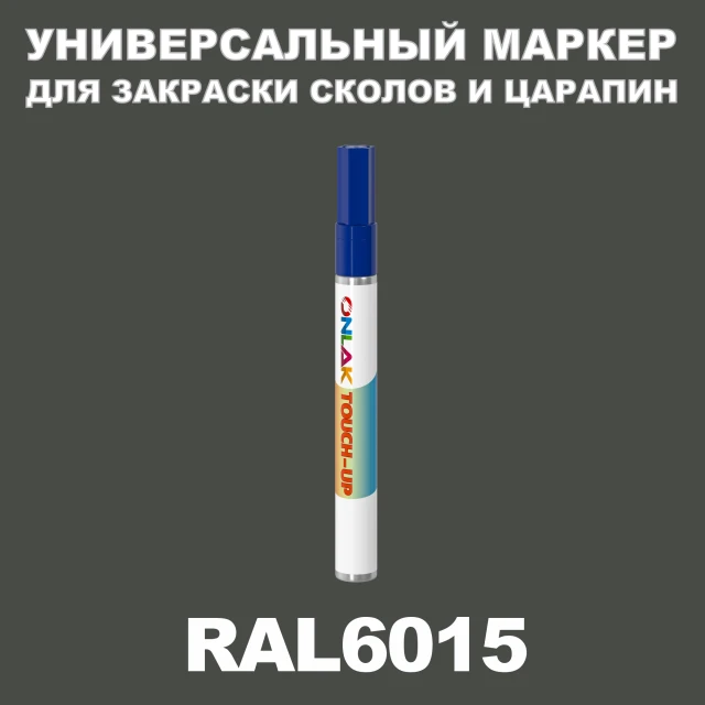 RAL 6015 МАРКЕР С КРАСКОЙ ONLAK.RU - Лакокрасочные технологии