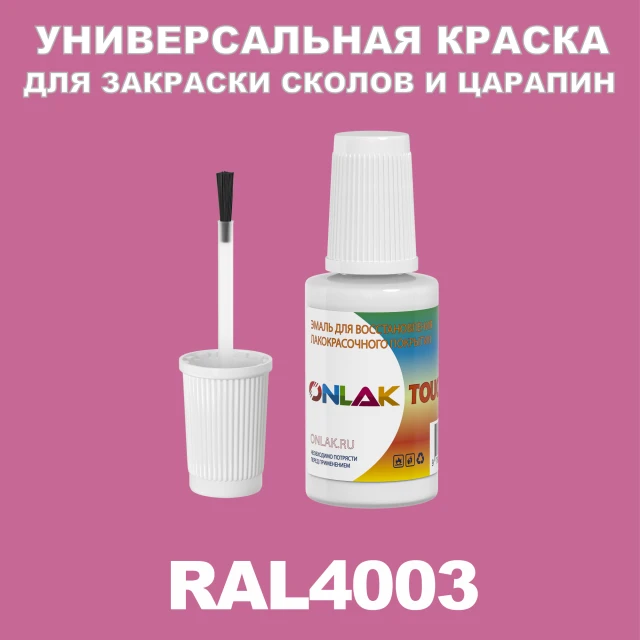 RAL 4003 КРАСКА ДЛЯ СКОЛОВ, флакон с кисточкой ONLAK.RU - Лакокрасочные технологии
