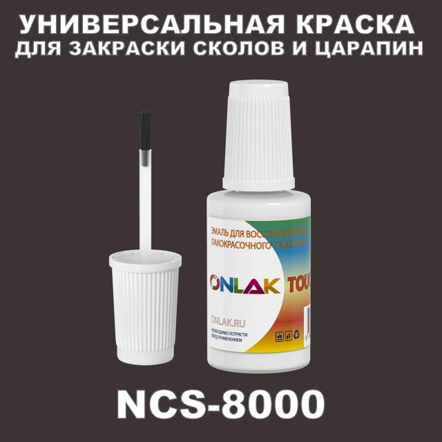 NCS 8000 КРАСКА ДЛЯ СКОЛОВ, флакон с кисточкой ONLAK.RU - Лакокрасочные технологии