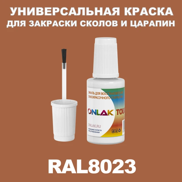 RAL 8023 КРАСКА ДЛЯ СКОЛОВ, флакон с кисточкой ONLAK.RU - Лакокрасочные технологии
