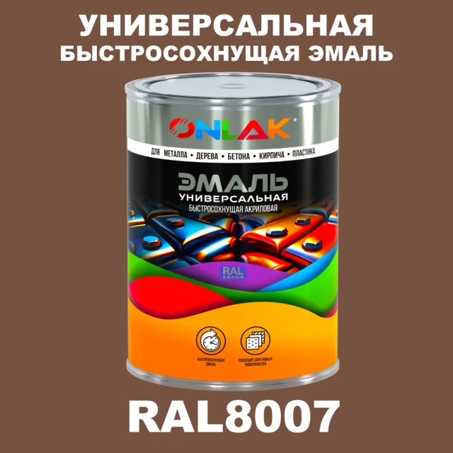 Универсальная быстросохнущая эмаль ONLAK, цвет RAL8007, в комплекте с растворителем ONLAK.RU - Лакокрасочные технологии