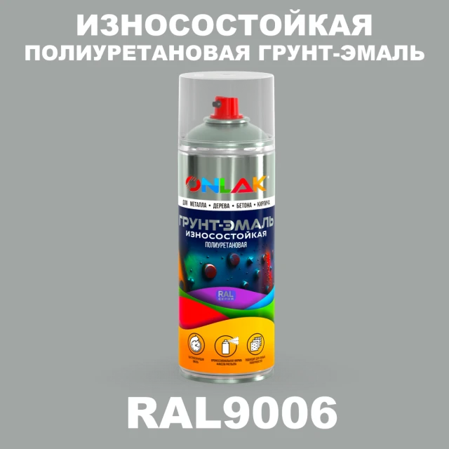 Износостойкая полиуретановая грунт-эмаль ONLAK, цвет RAL9006, спрей 520мл ONLAK.RU - Лакокрасочные технологии