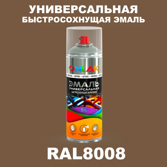 Универсальная быстросохнущая эмаль ONLAK, цвет RAL8008, спрей 520мл ONLAK.RU - Лакокрасочные технологии