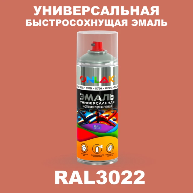 Универсальная быстросохнущая эмаль ONLAK, цвет RAL3022, спрей 520мл ONLAK.RU - Лакокрасочные технологии