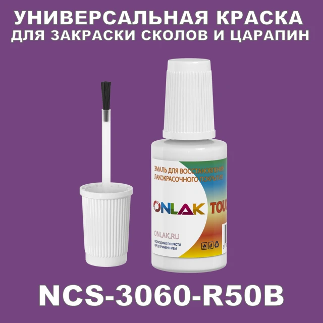 NCS 3060-R50B КРАСКА ДЛЯ СКОЛОВ, флакон с кисточкой ONLAK.RU - Лакокрасочные технологии