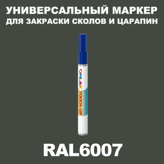 RAL 6007 МАРКЕР С КРАСКОЙ ONLAK.RU - Лакокрасочные технологии
