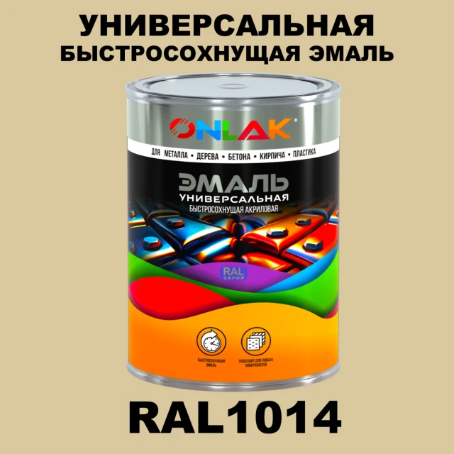 Универсальная быстросохнущая эмаль ONLAK, цвет RAL1014, в комплекте с растворителем ONLAK.RU - Лакокрасочные технологии