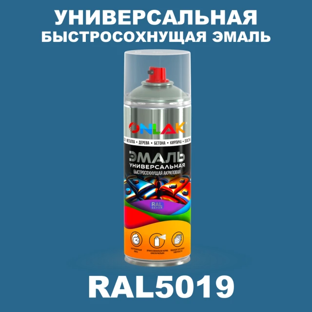 Универсальная быстросохнущая эмаль ONLAK, цвет RAL5019, спрей 520мл ONLAK.RU - Лакокрасочные технологии