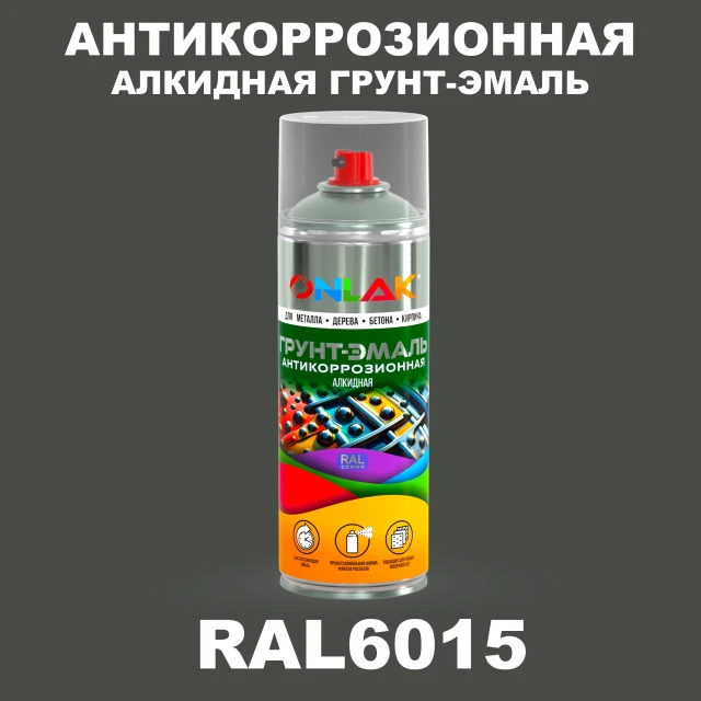 Антикоррозионная алкидная грунт-эмаль ONLAK, цвет RAL6015, спрей 520мл ONLAK.RU - Лакокрасочные технологии