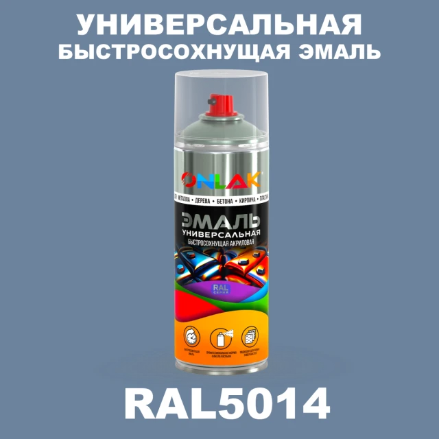 Универсальная быстросохнущая эмаль ONLAK, цвет RAL5014, спрей 520мл ONLAK.RU - Лакокрасочные технологии
