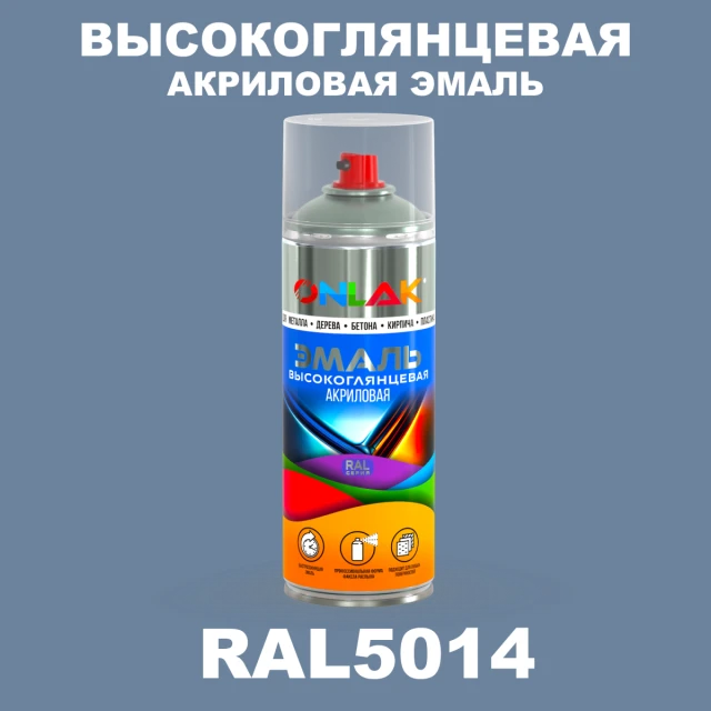 Высокоглянцевая акриловая эмаль ONLAK, цвет RAL5014, спрей 520мл ONLAK.RU - Лакокрасочные технологии