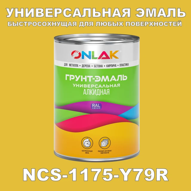 Краска цвет NCS 1175-Y79R ONLAK.RU - Лакокрасочные технологии