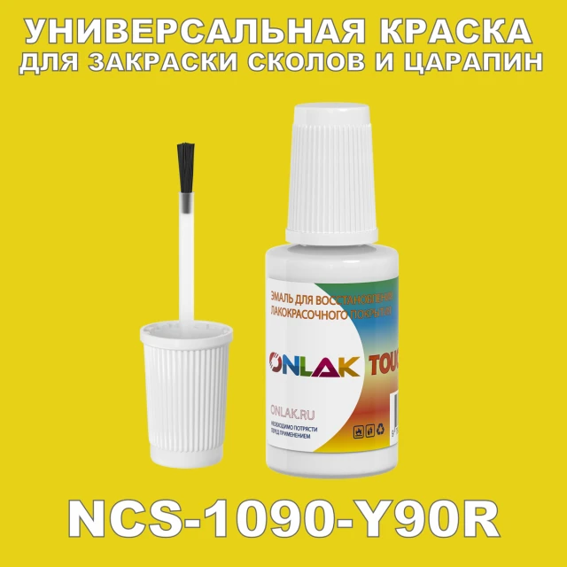 NCS 1090-Y90R КРАСКА ДЛЯ СКОЛОВ, флакон с кисточкой ONLAK.RU - Лакокрасочные технологии