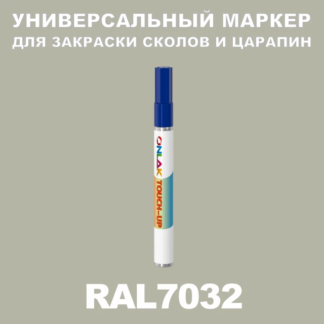RAL 7032 МАРКЕР С КРАСКОЙ ONLAK.RU - Лакокрасочные технологии