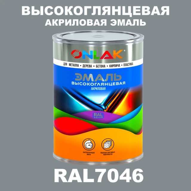 Высокоглянцевая акриловая 2К эмаль ONLAK, цвет RAL7046, в комплекте с отвердителем ONLAK.RU - Лакокрасочные технологии