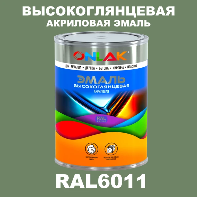 Высокоглянцевая акриловая 2К эмаль ONLAK, цвет RAL6011, в комплекте с отвердителем ONLAK.RU - Лакокрасочные технологии