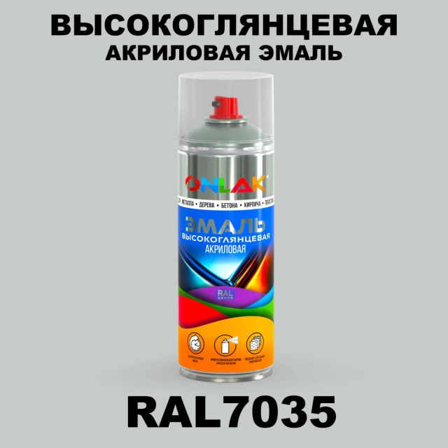 Высокоглянцевая акриловая эмаль ONLAK, цвет RAL7035, спрей 520мл ONLAK.RU - Лакокрасочные технологии